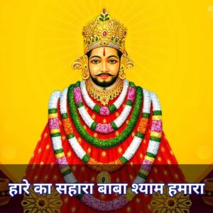 500+ Khatu Shyam Image | Khatu Shyam Photo New | खाटू श्याम फोटो ...